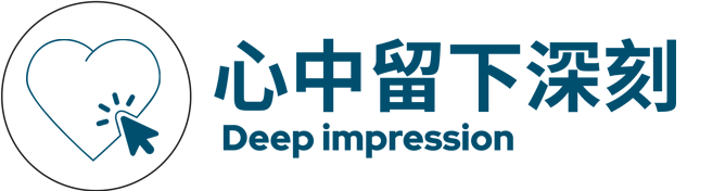 心中留下深刻